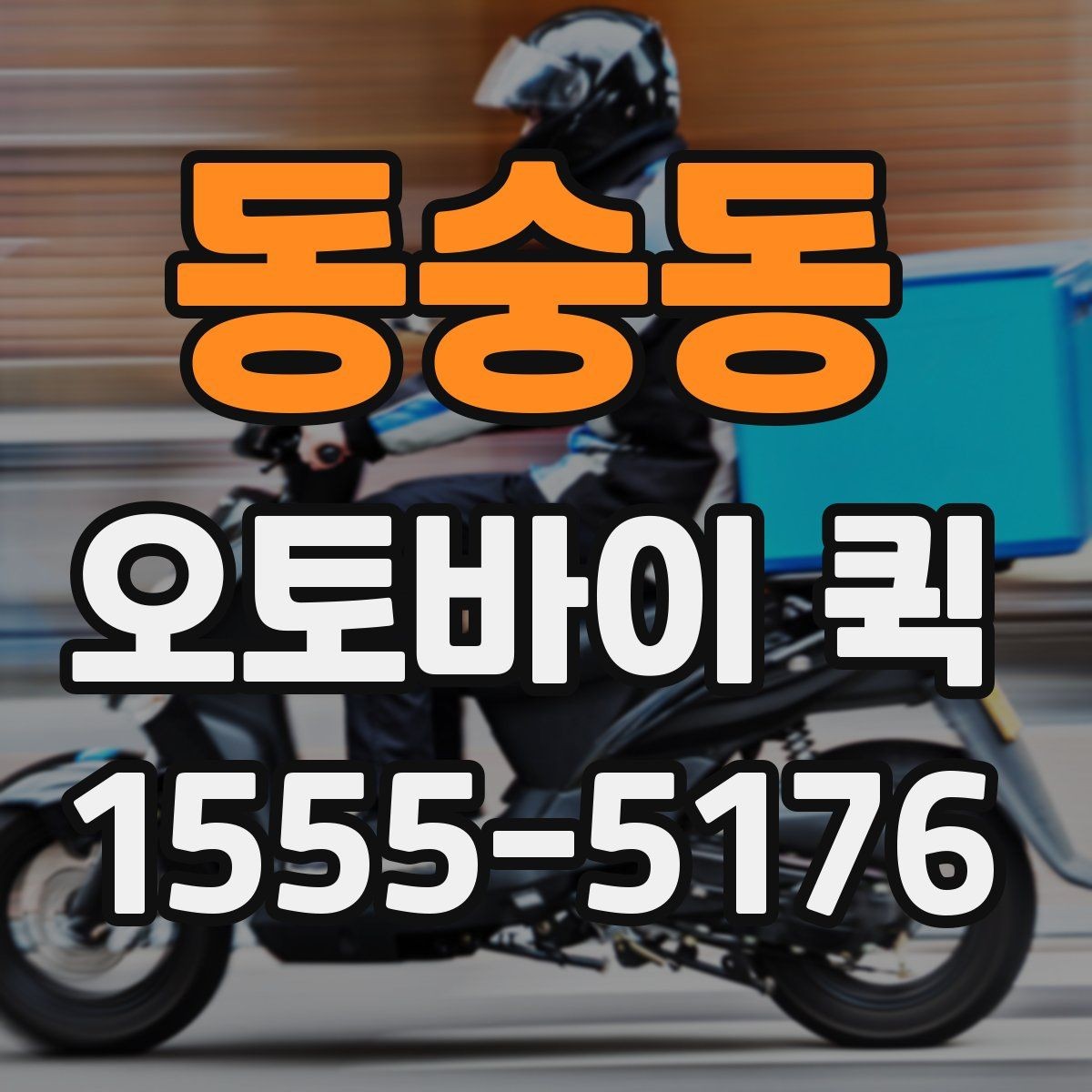 동숭동 오토바이 퀵 일정이 바뀌어도 유연하게 진행하기