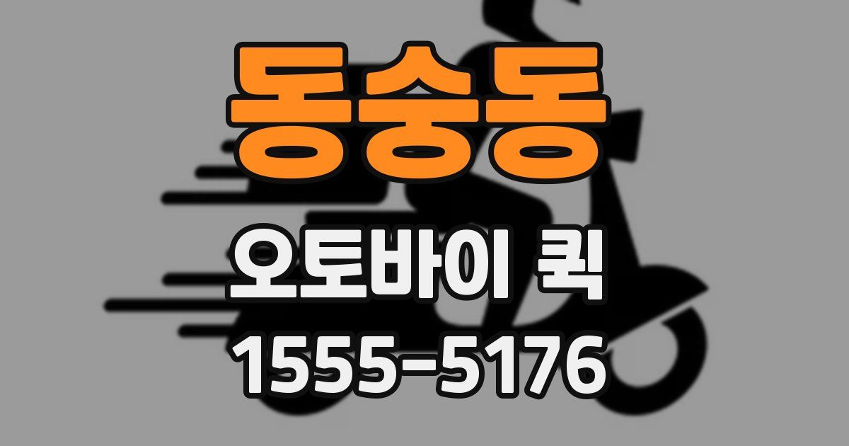 동숭동 오토바이 퀵