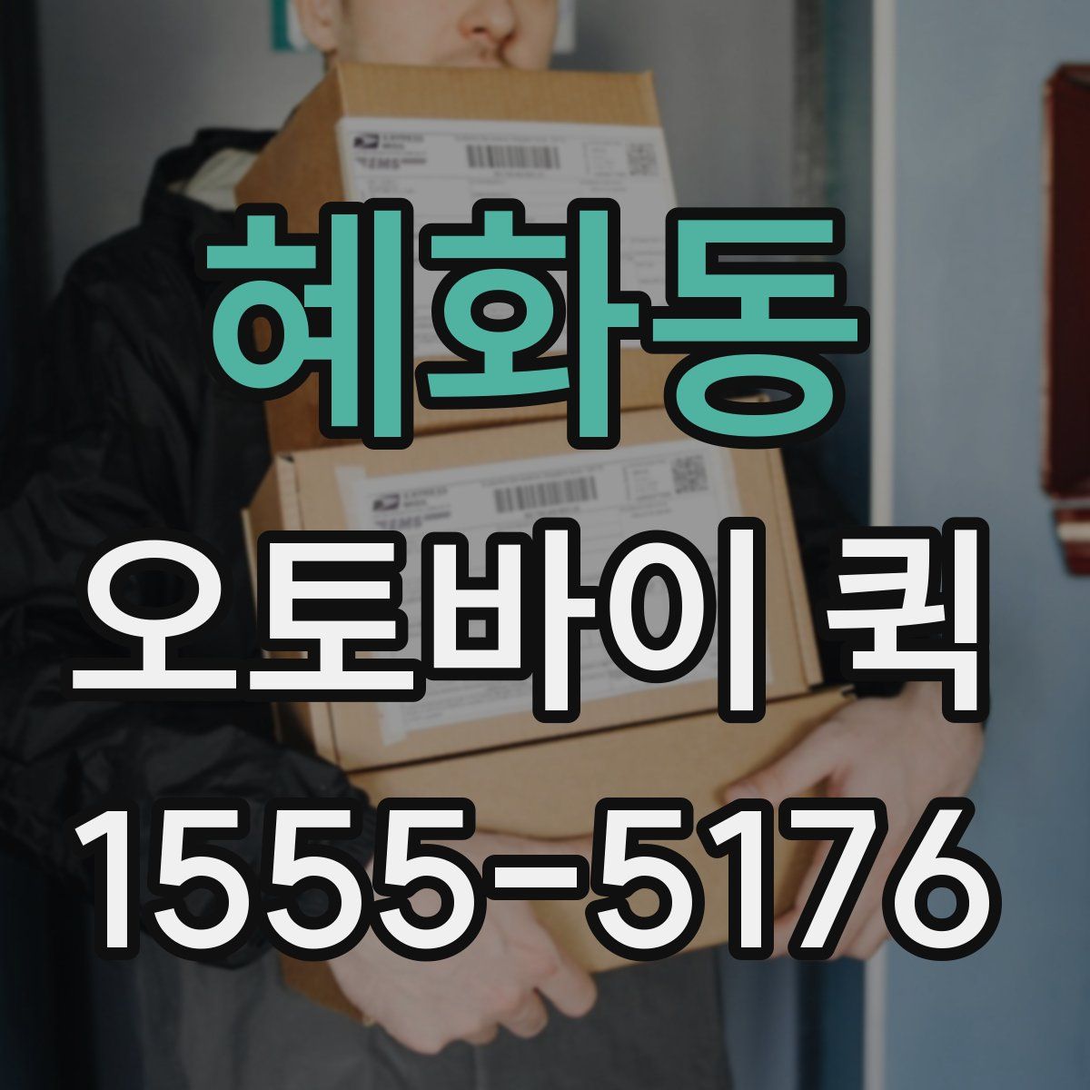 혜화동 오토바이 퀵