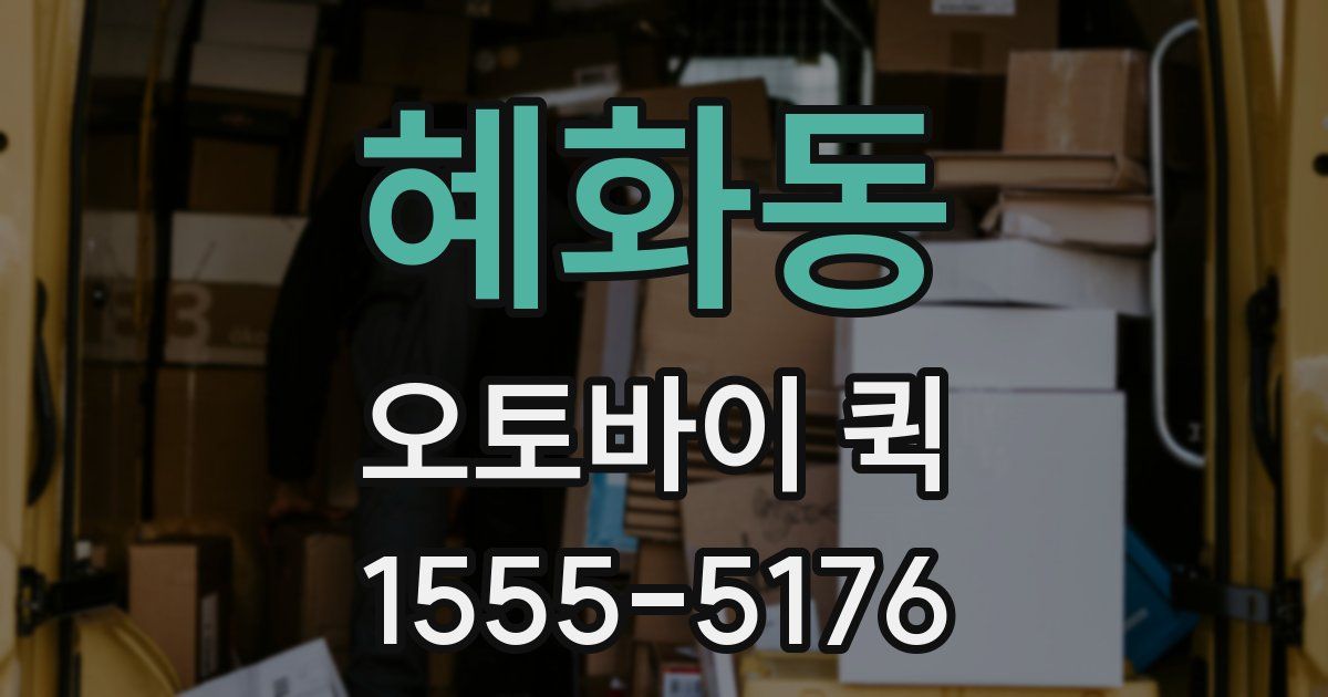 혜화동 오토바이 퀵