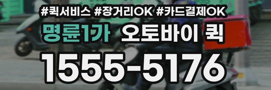 명륜1가 오토바이 퀵