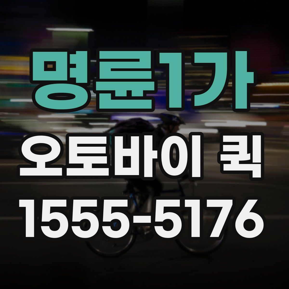 명륜1가 오토바이 퀵