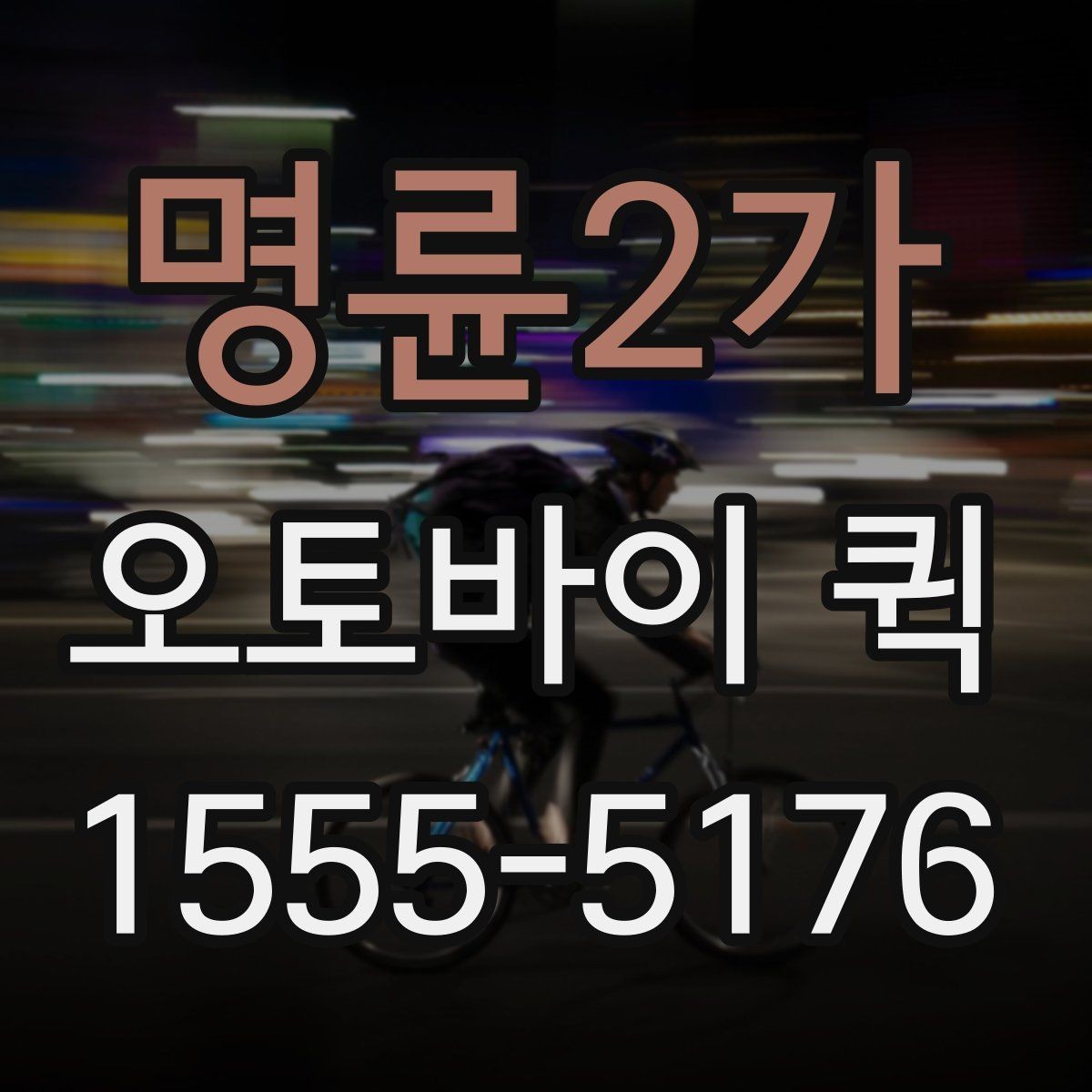 명륜2가 오토바이 퀵 전기·설비 자재 긴급 배송이 필요할 때