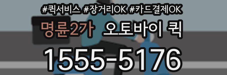 명륜2가 오토바이 퀵