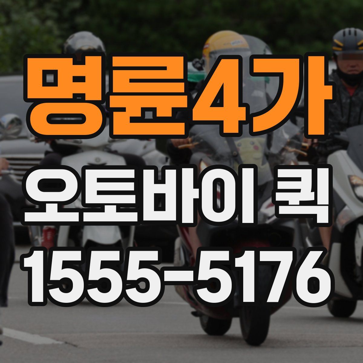 명륜4가 오토바이 퀵