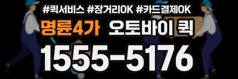 명륜4가 오토바이 퀵