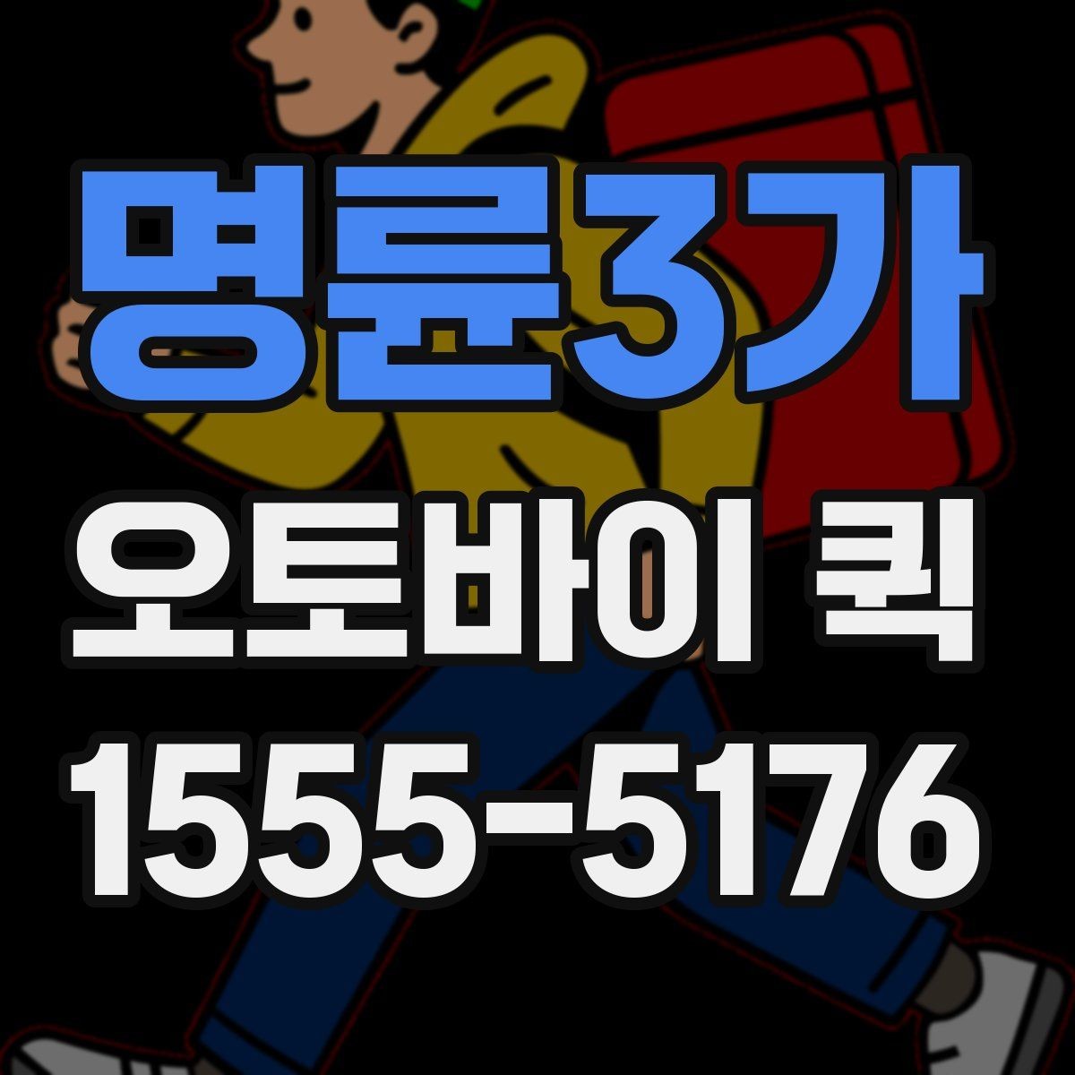 명륜3가 오토바이 퀵 법무 서류가 급할 때 믿고 맡기는 방법