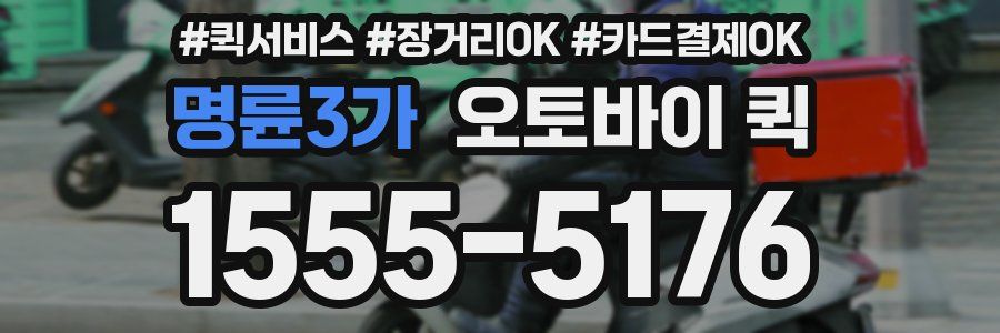 명륜3가 오토바이 퀵