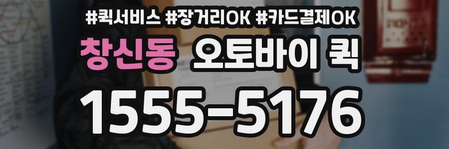 창신동 오토바이 퀵