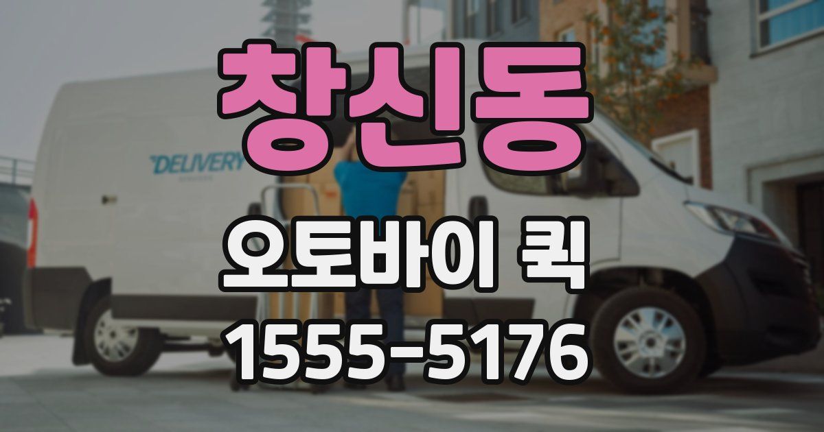 창신동 오토바이 퀵