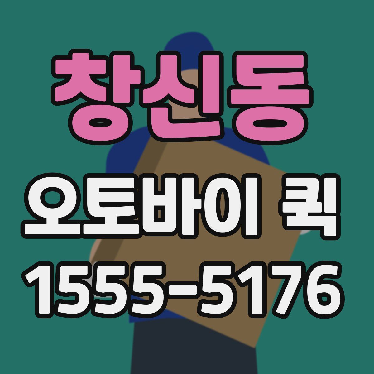 창신동 오토바이 퀵