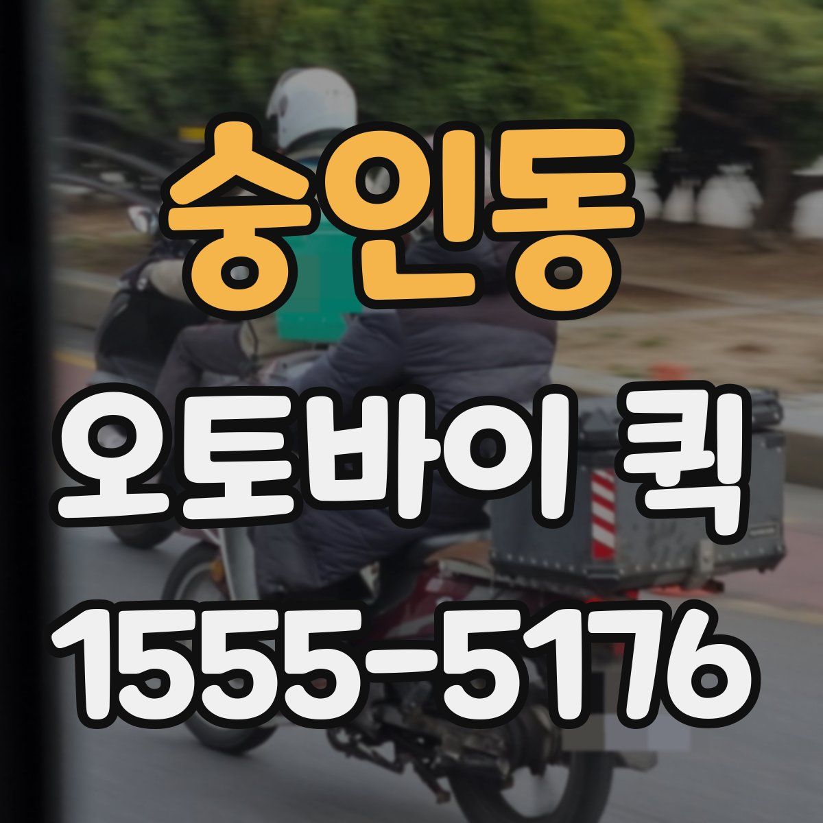 숭인동 오토바이 퀵