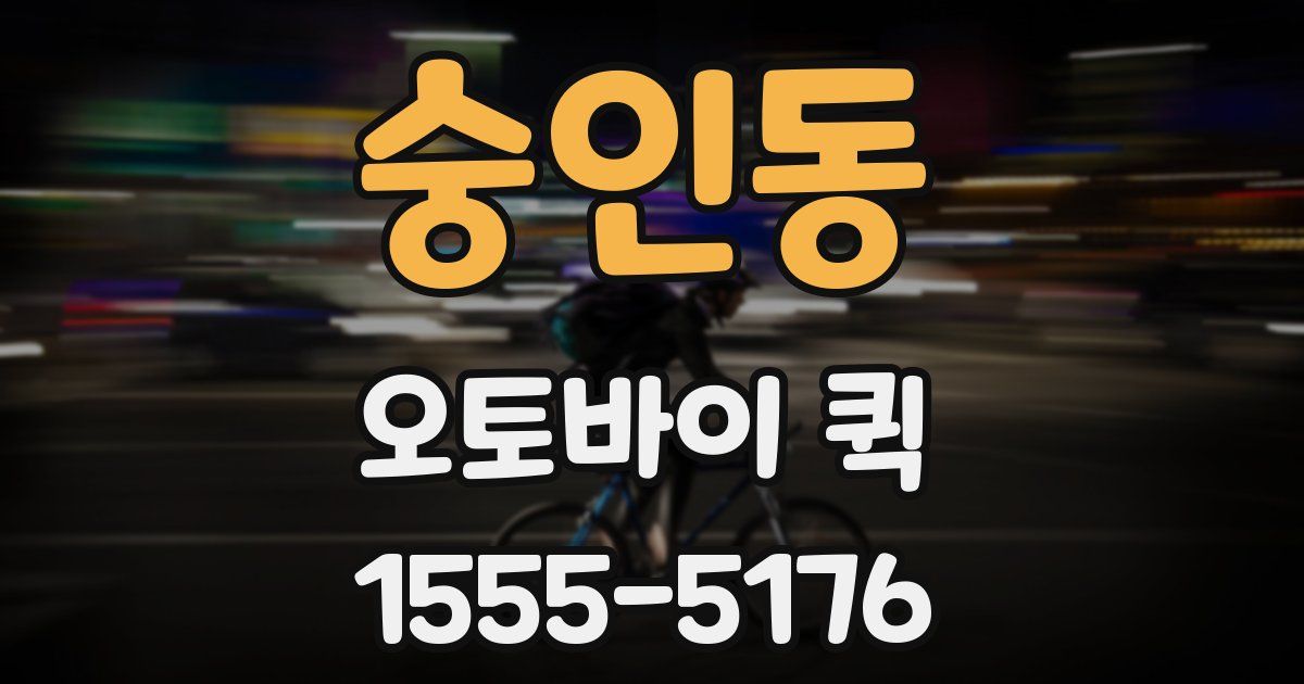 숭인동 오토바이 퀵