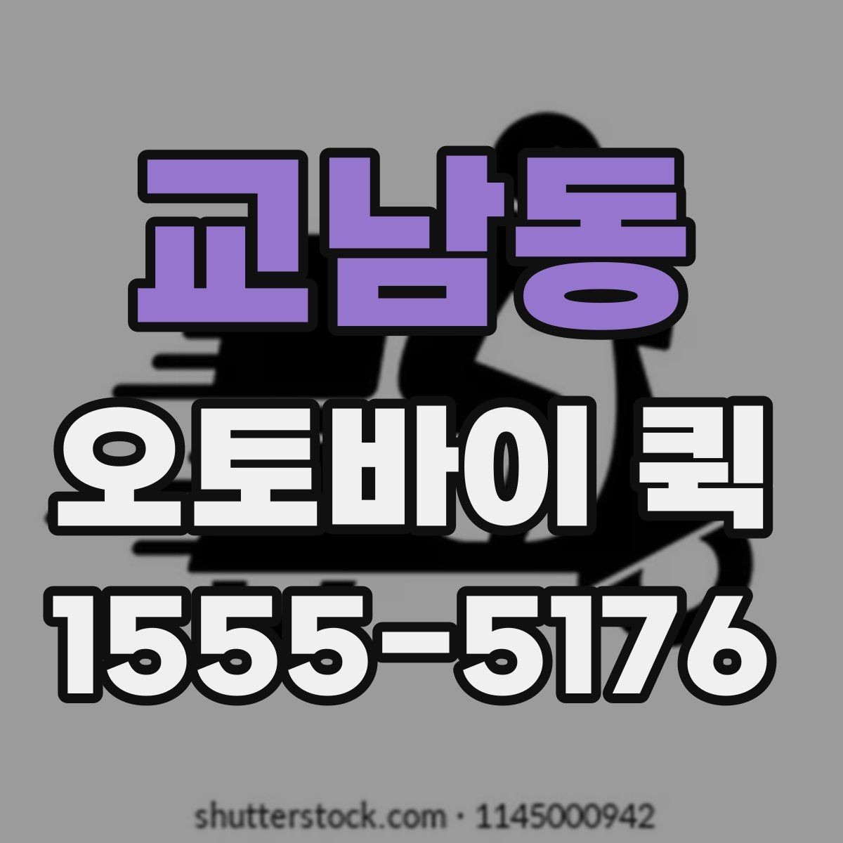 교남동 오토바이 퀵 멀어도 시간 약속이 중요한 배송