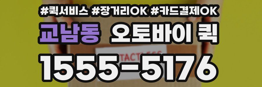 교남동 오토바이 퀵