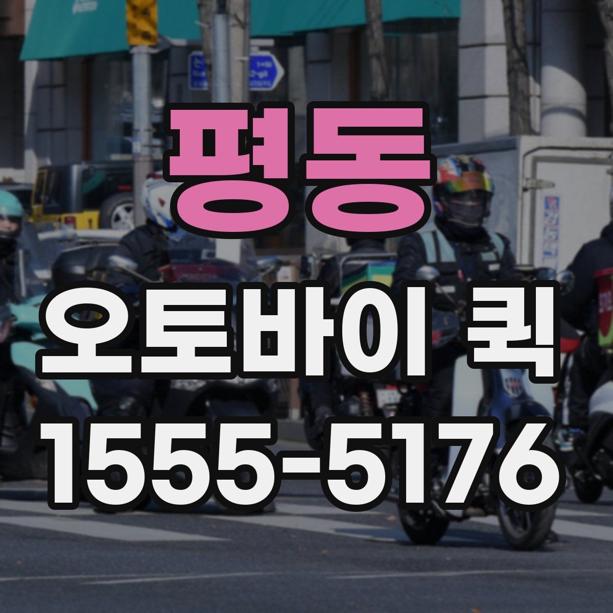 평동 오토바이 퀵