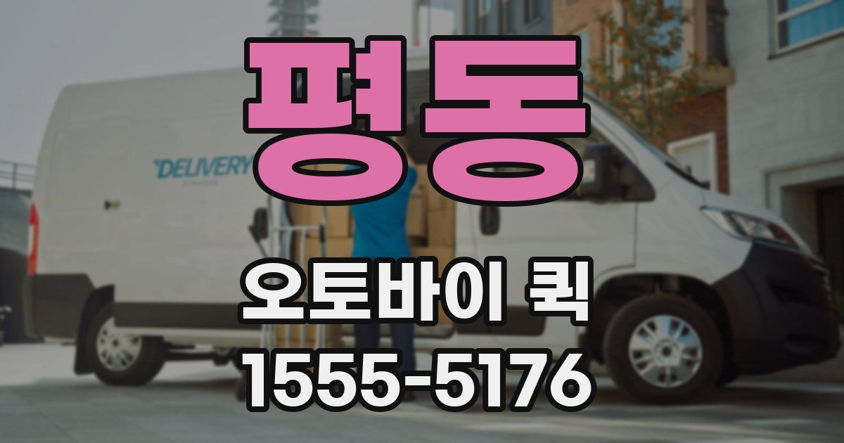 평동 오토바이 퀵