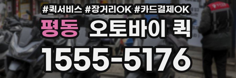 평동 오토바이 퀵