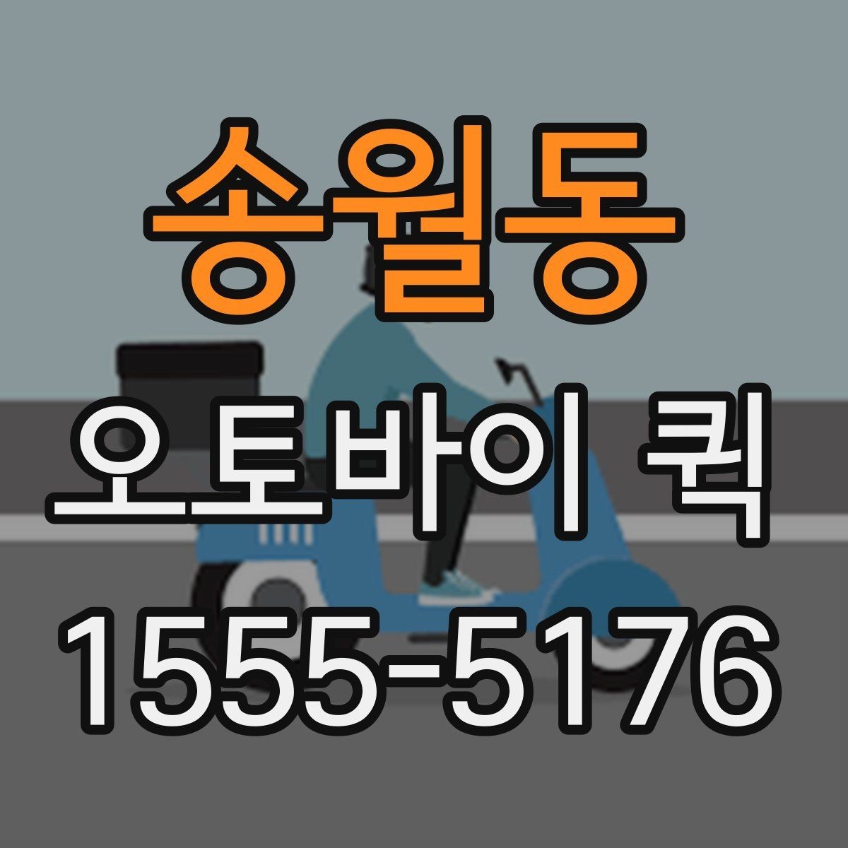 송월동 오토바이 퀵 반품 회수가 급한 경우 진행 팁