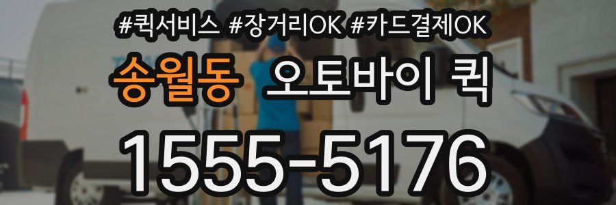 송월동 오토바이 퀵