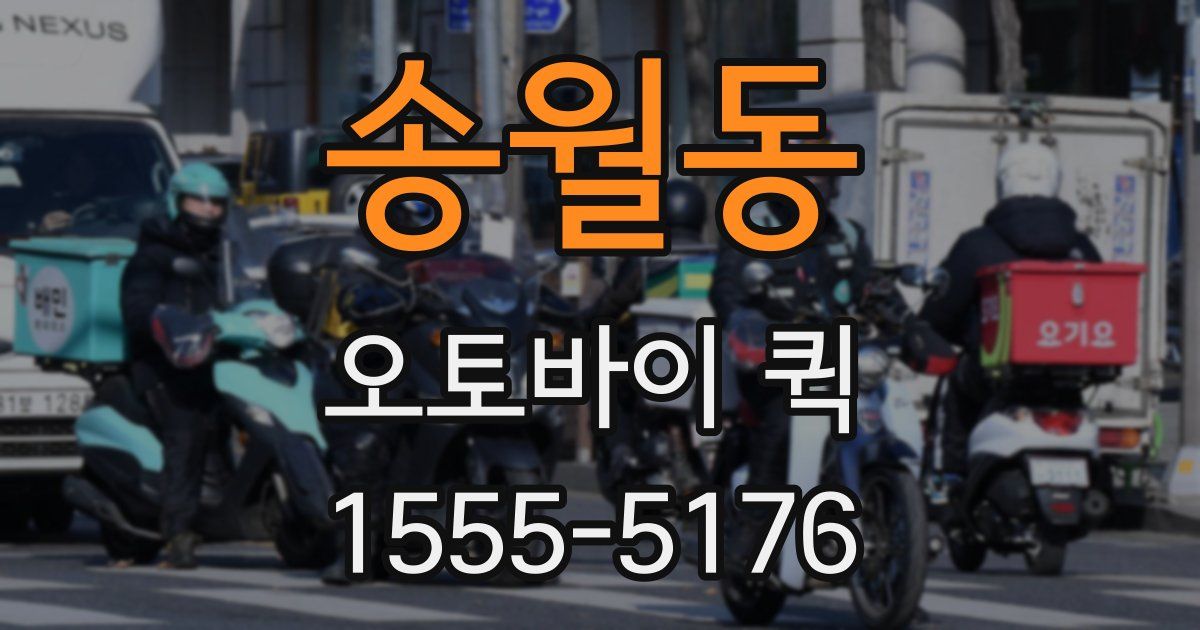 송월동 오토바이 퀵