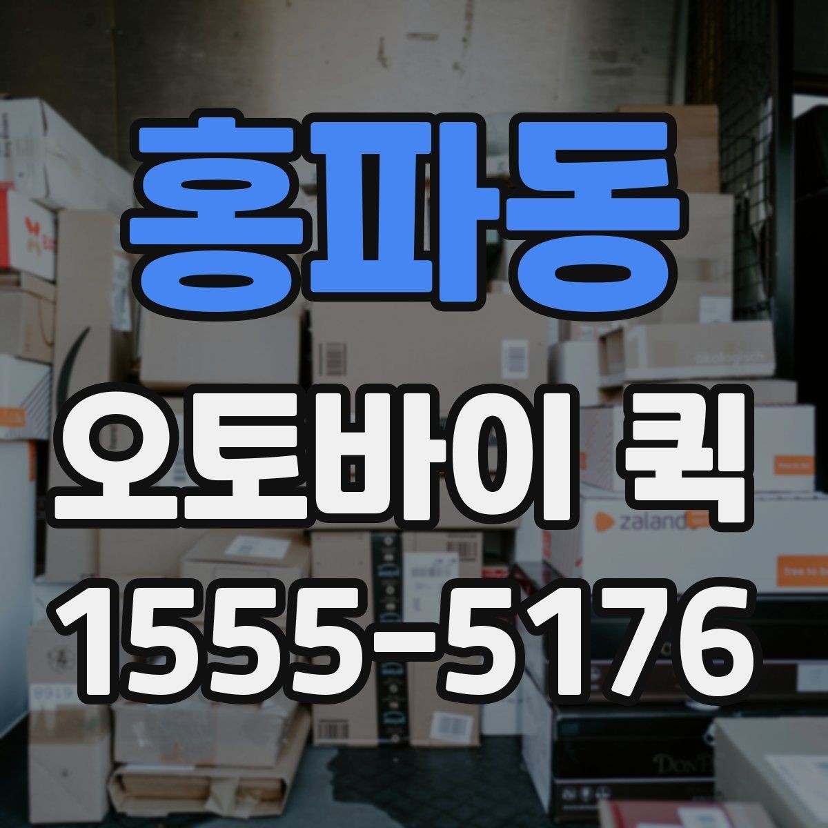 홍파동 오토바이 퀵 소형 물품을 빠르게 주고받는 방법