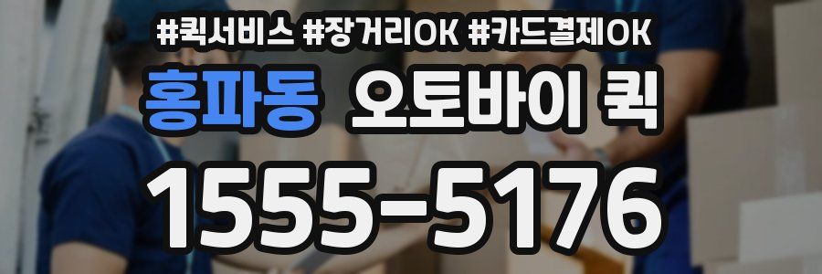 홍파동 오토바이 퀵