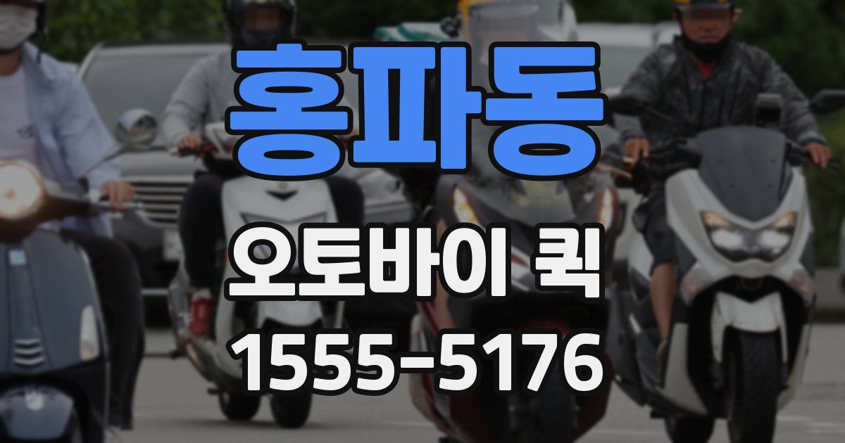 홍파동 오토바이 퀵