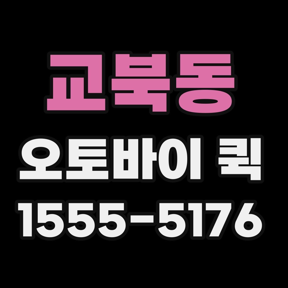 교북동 오토바이 퀵 촬영 소품·장비를 당일로 전달하기