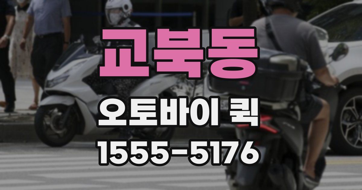 교북동 오토바이 퀵