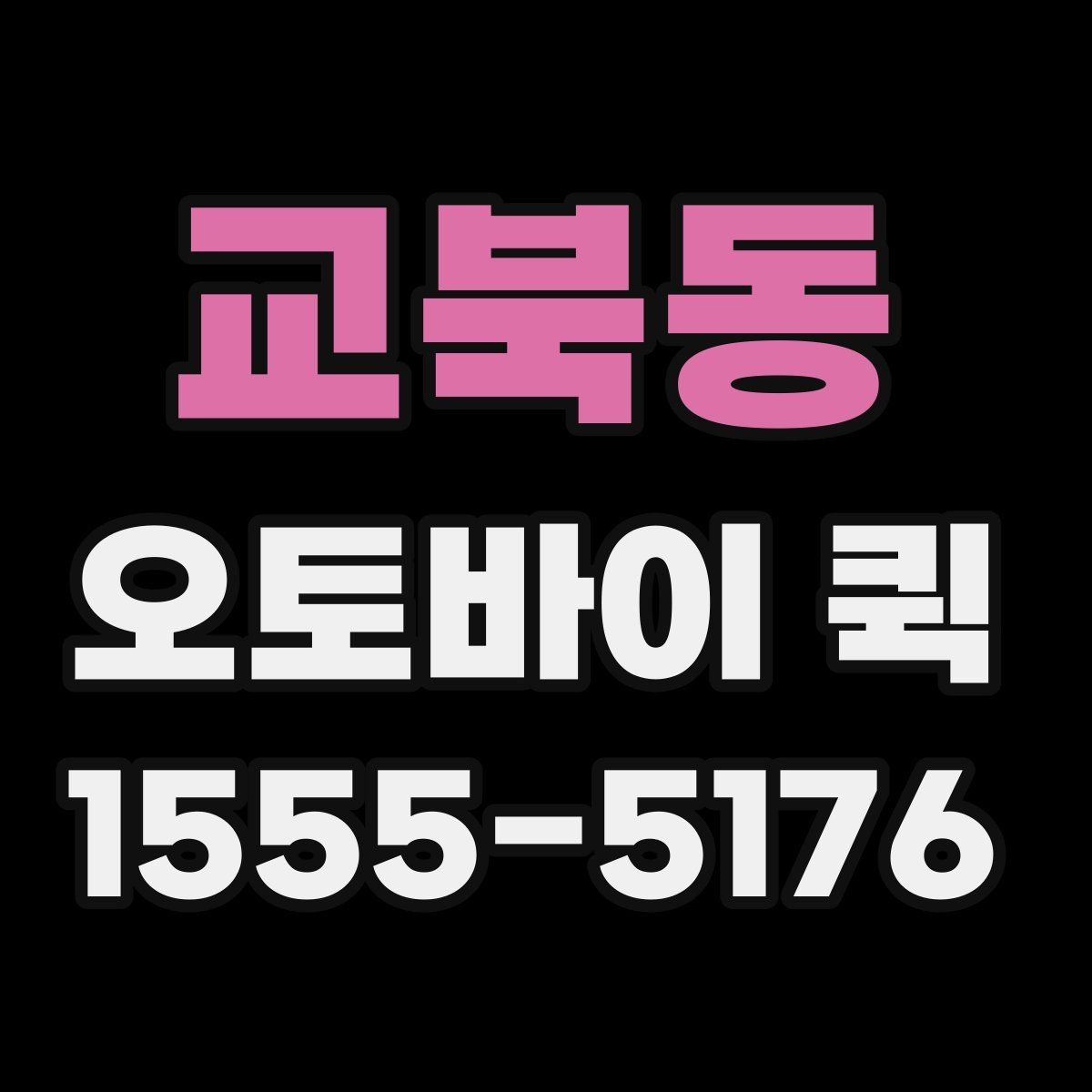 교북동 오토바이 퀵