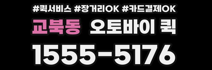 교북동 오토바이 퀵