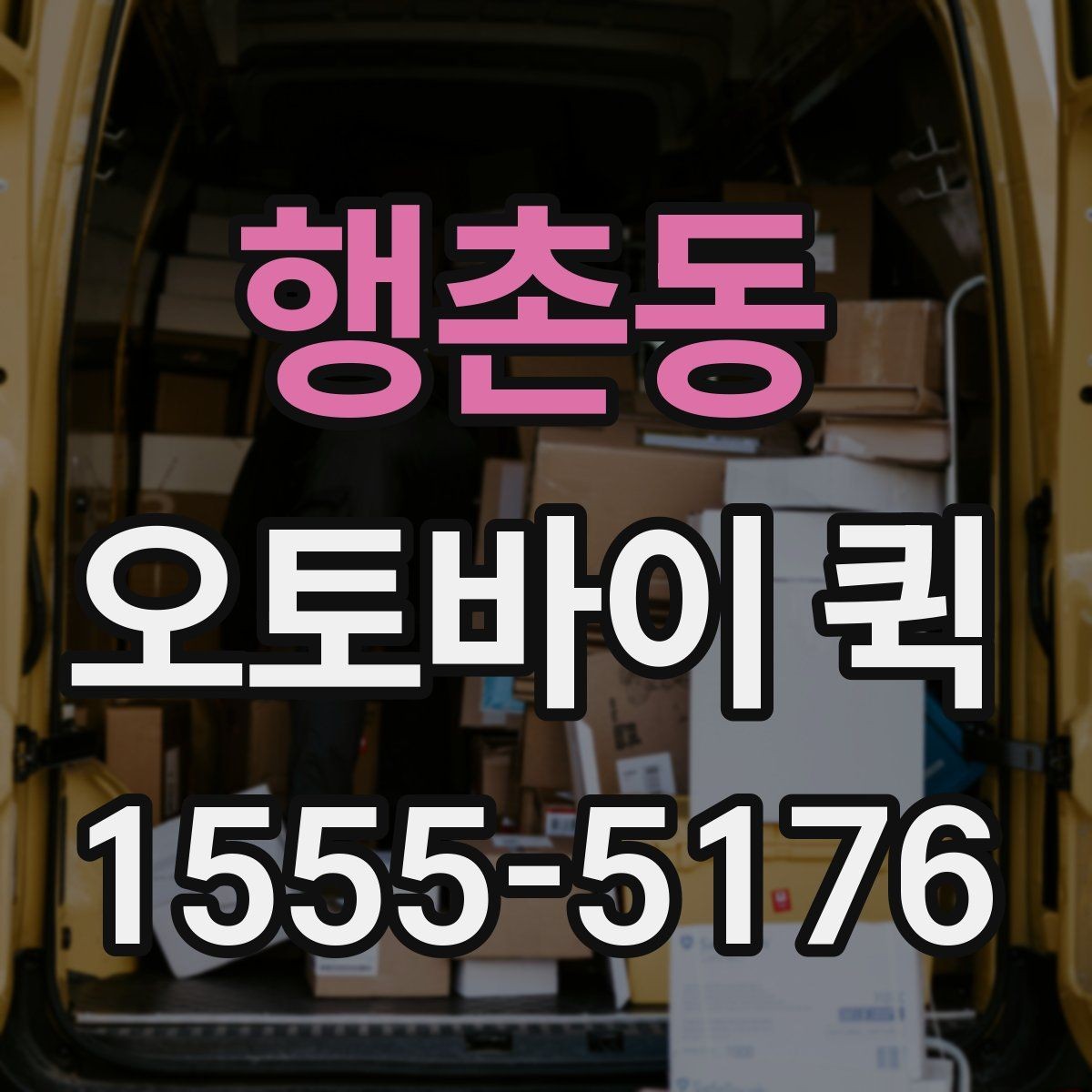 행촌동 오토바이 퀵 서류 젖음 방지 포장 간단 정리