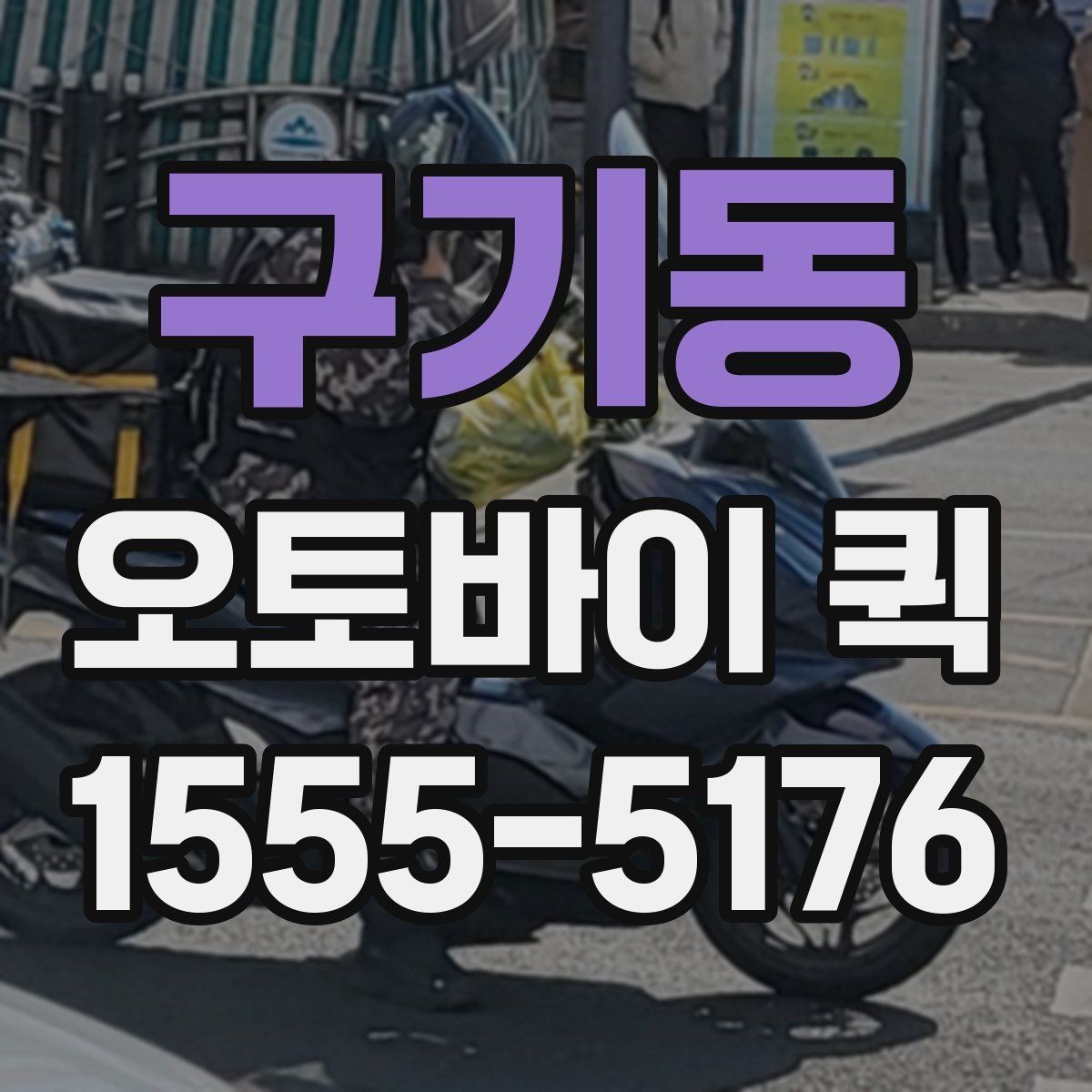 구기동 오토바이 퀵 시간 지정 배송이 필요할 때