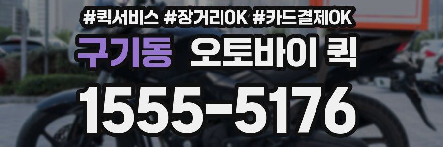 구기동 오토바이 퀵