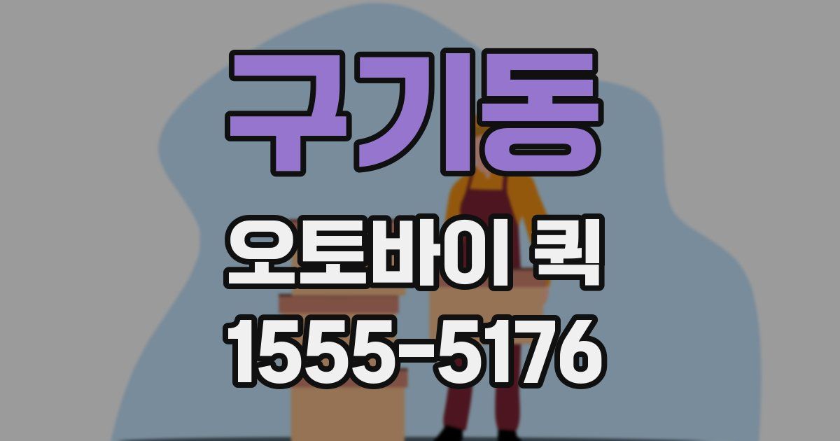 구기동 오토바이 퀵