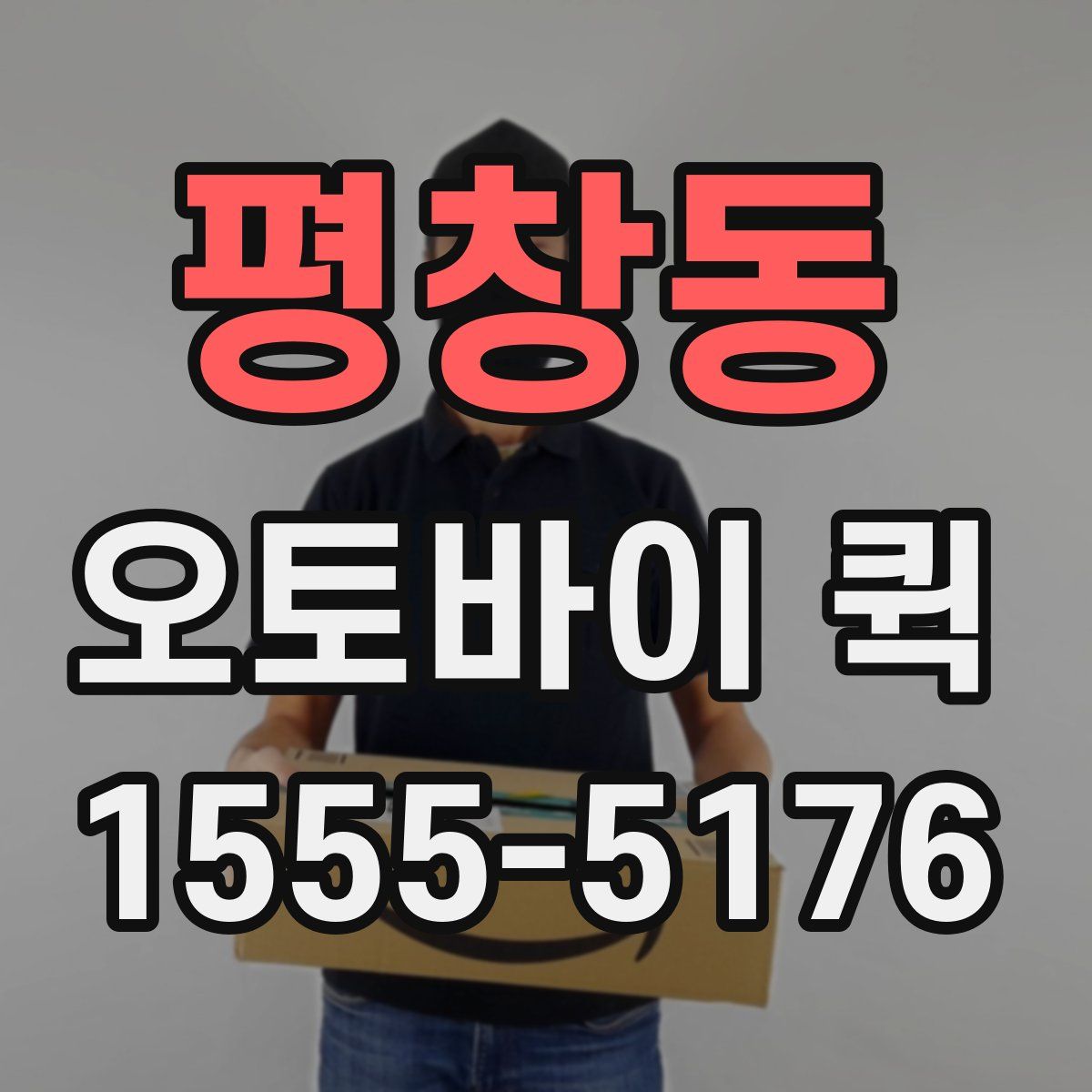 평창동 오토바이 퀵