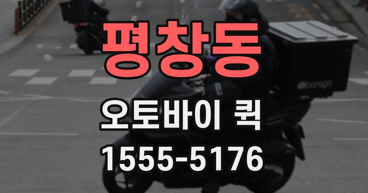 평창동 오토바이 퀵