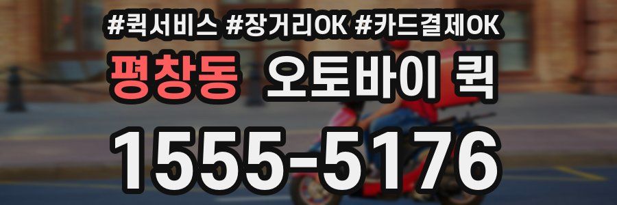 평창동 오토바이 퀵