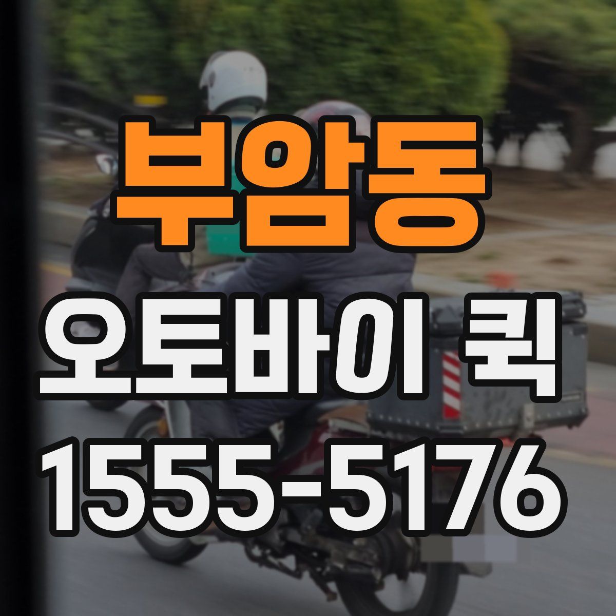 부암동 오토바이 퀵