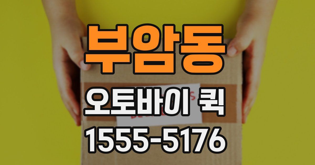 부암동 오토바이 퀵