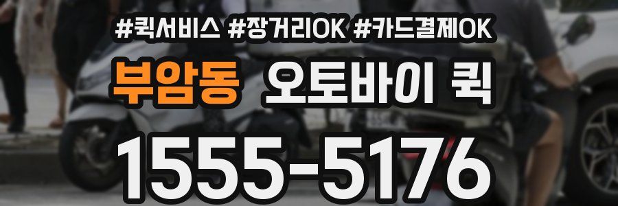 부암동 오토바이 퀵