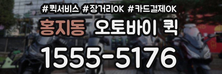 홍지동 오토바이 퀵