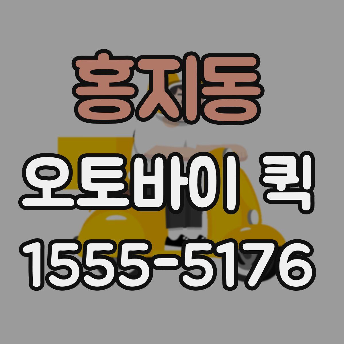 홍지동 오토바이 퀵