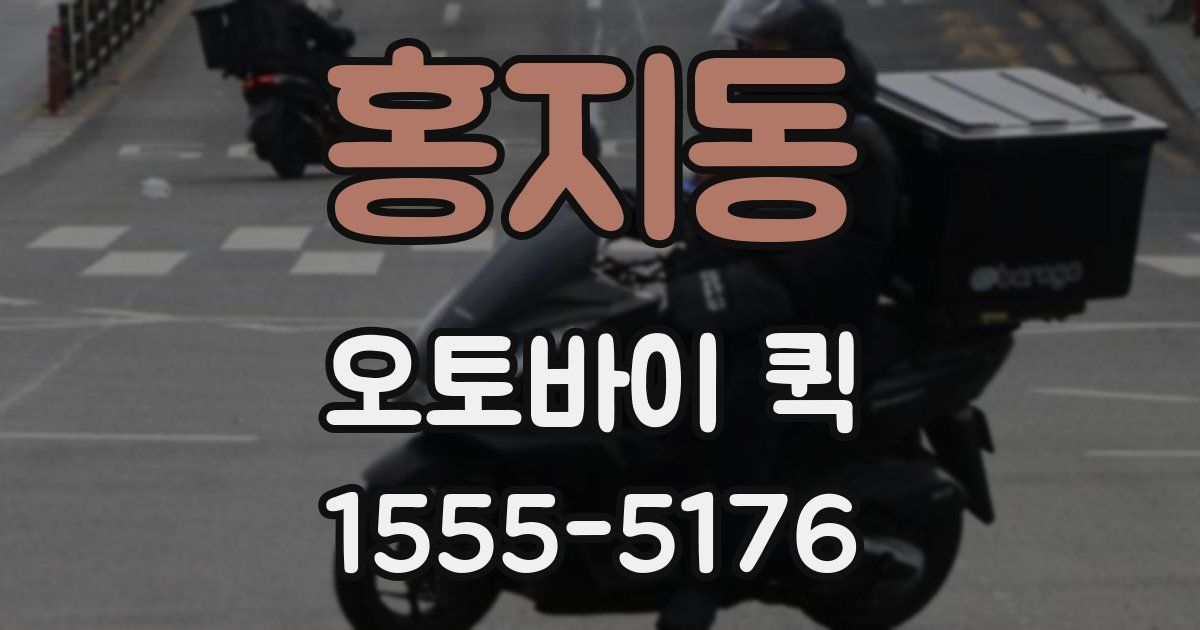 홍지동 오토바이 퀵