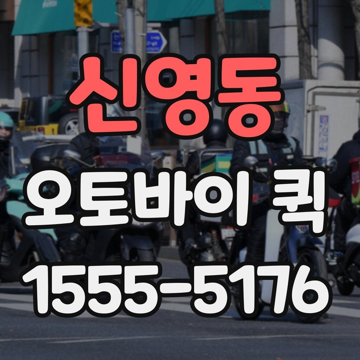신영동 오토바이 퀵 급배송이 잦은 업체 운영 팁