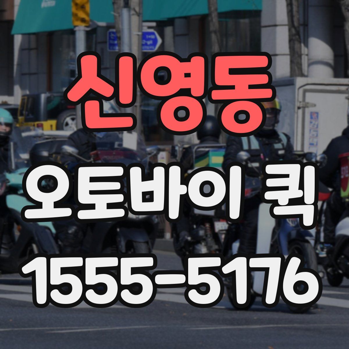 신영동 오토바이 퀵