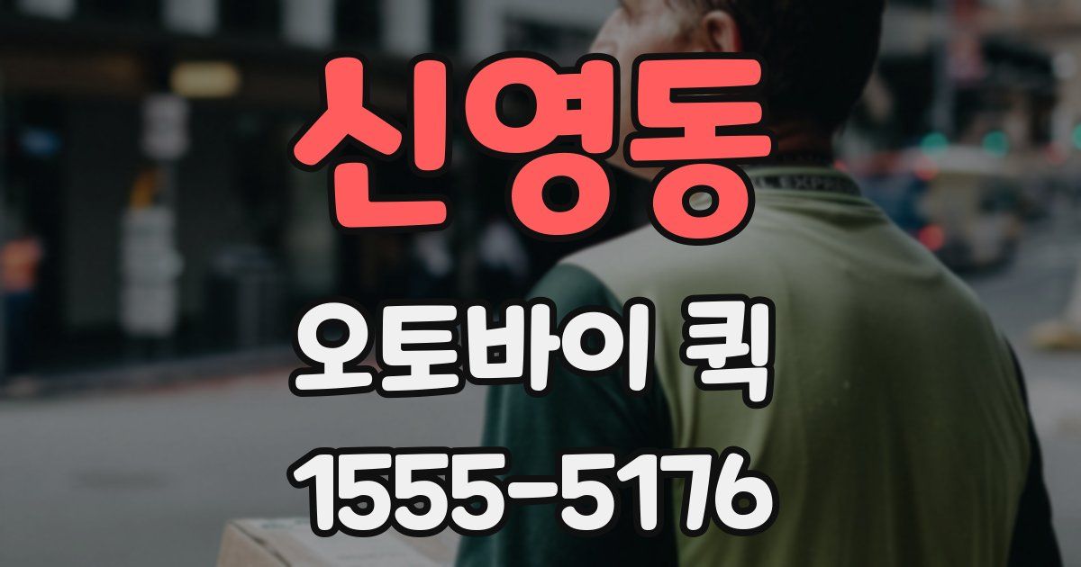 신영동 오토바이 퀵