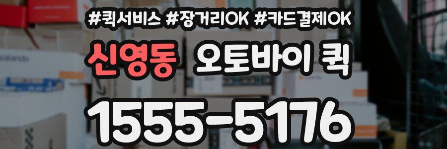 신영동 오토바이 퀵