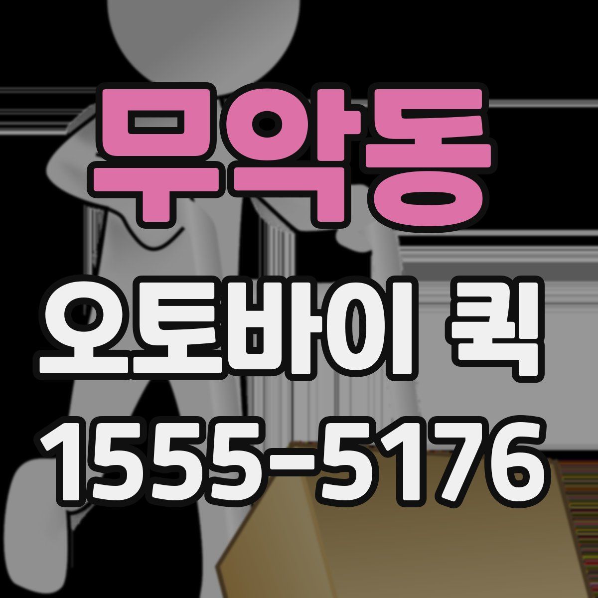 무악동 오토바이 퀵